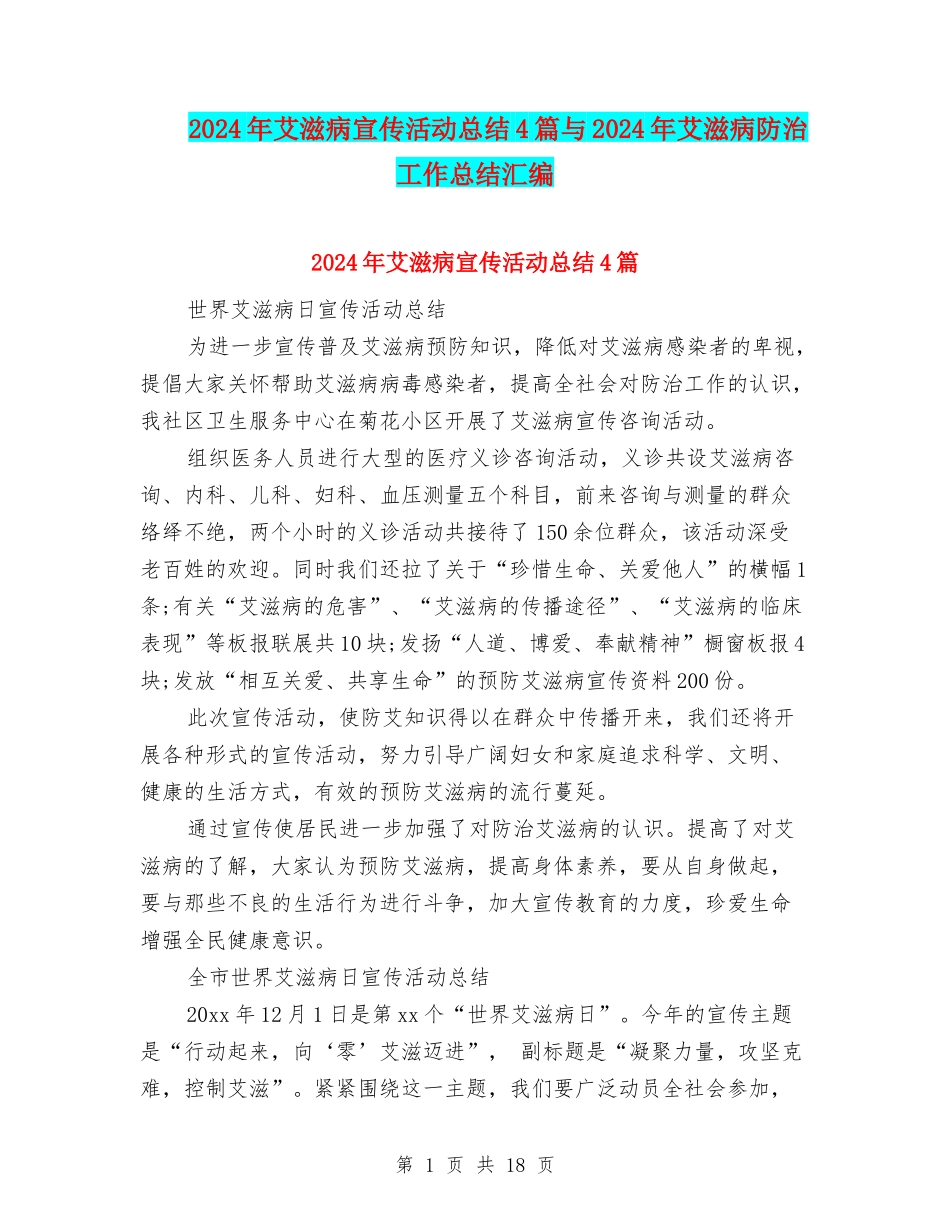 2024年艾滋病宣传活动总结4篇与2024年艾滋病防治工作总结汇编_第1页