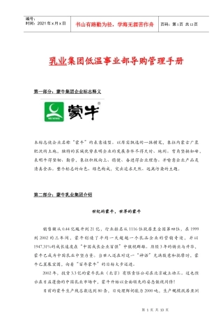 蒙牛乳业集团导购管理手册