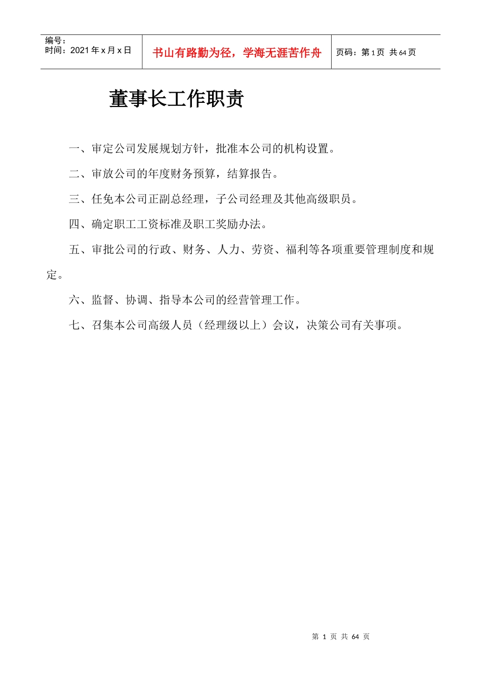 董事长工作职责_第1页