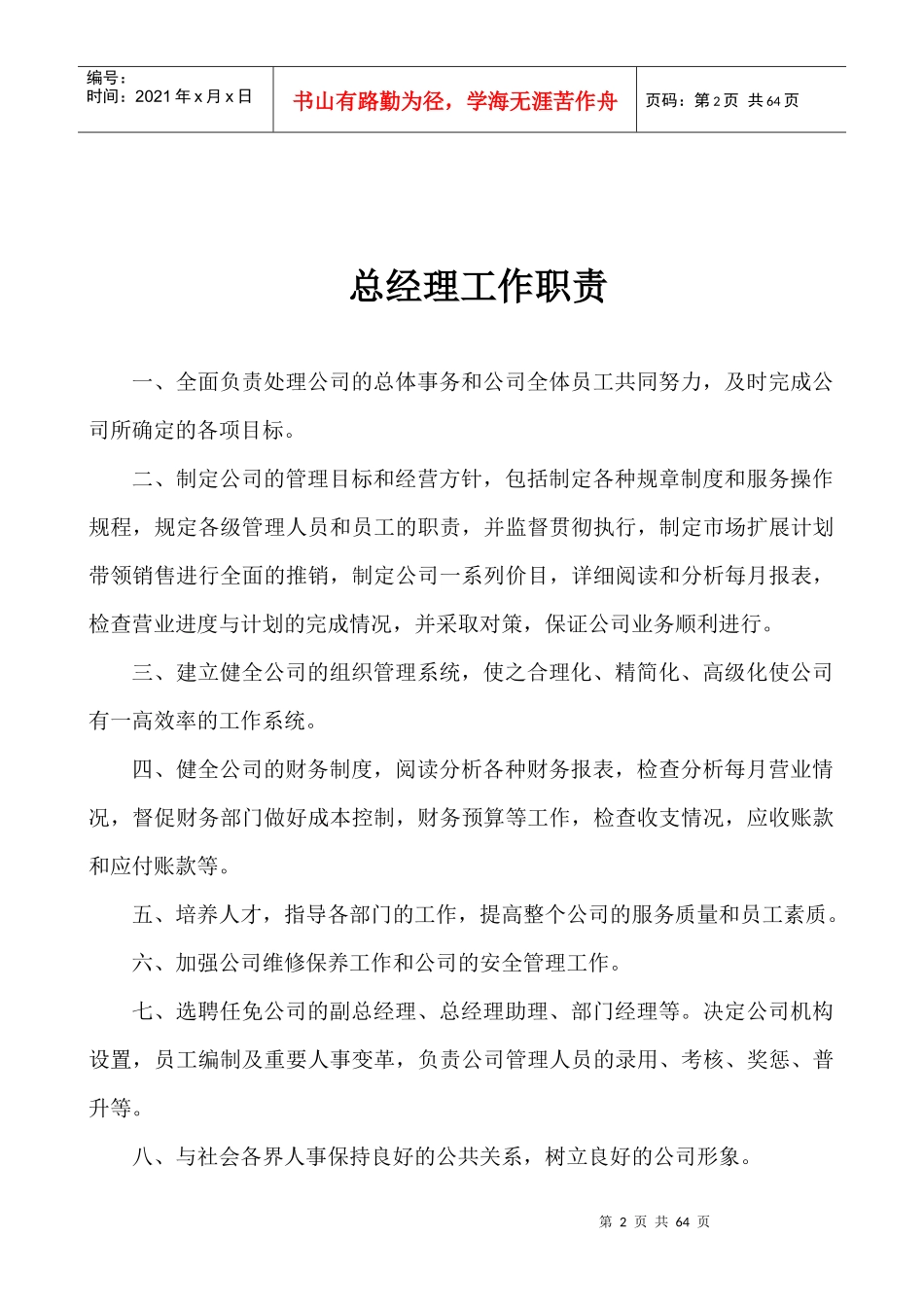 董事长工作职责_第2页