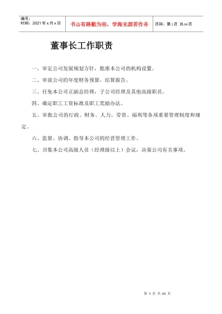 董事长工作职责