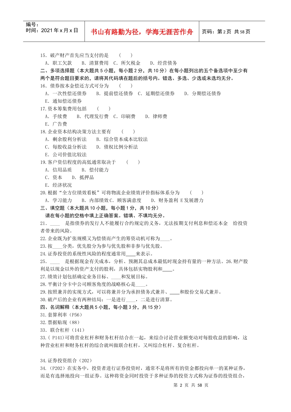 自考物流企业财务管理十套卷范文_第2页