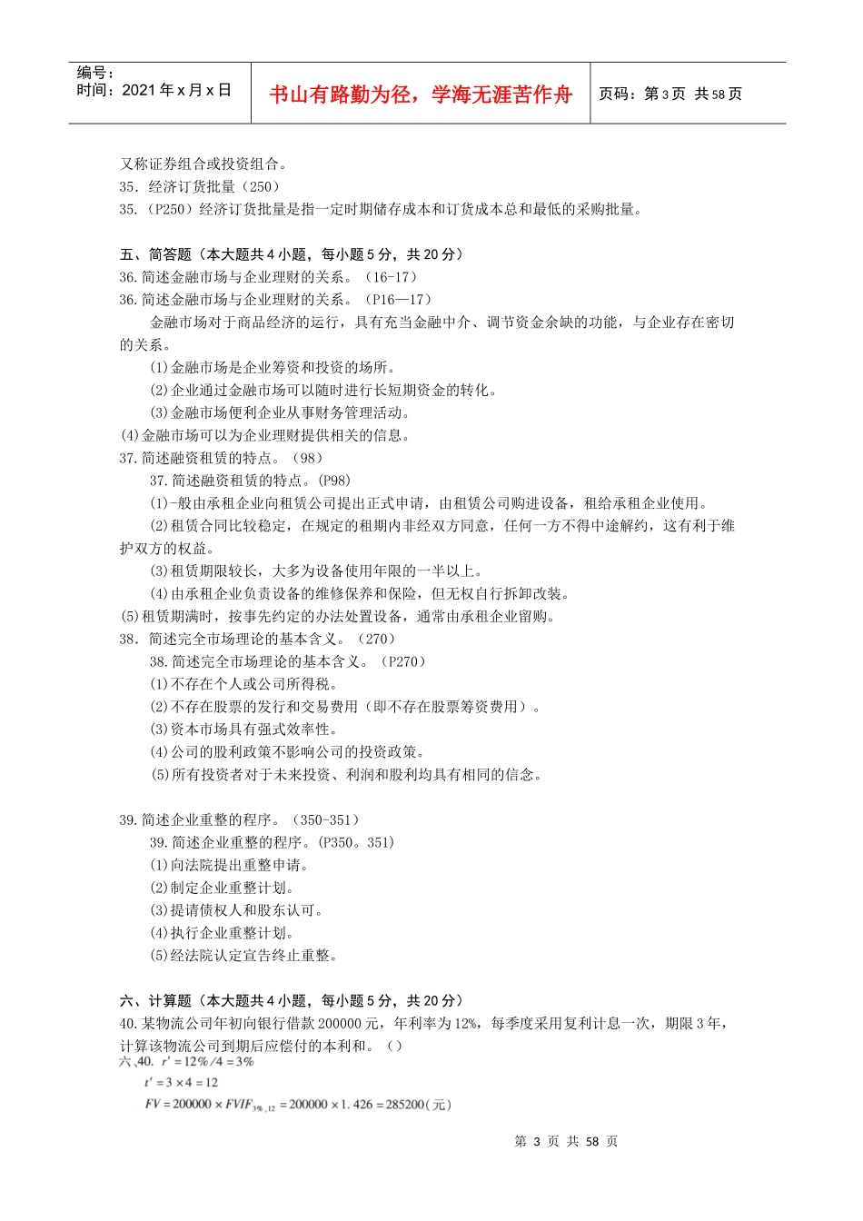 自考物流企业财务管理十套卷范文_第3页