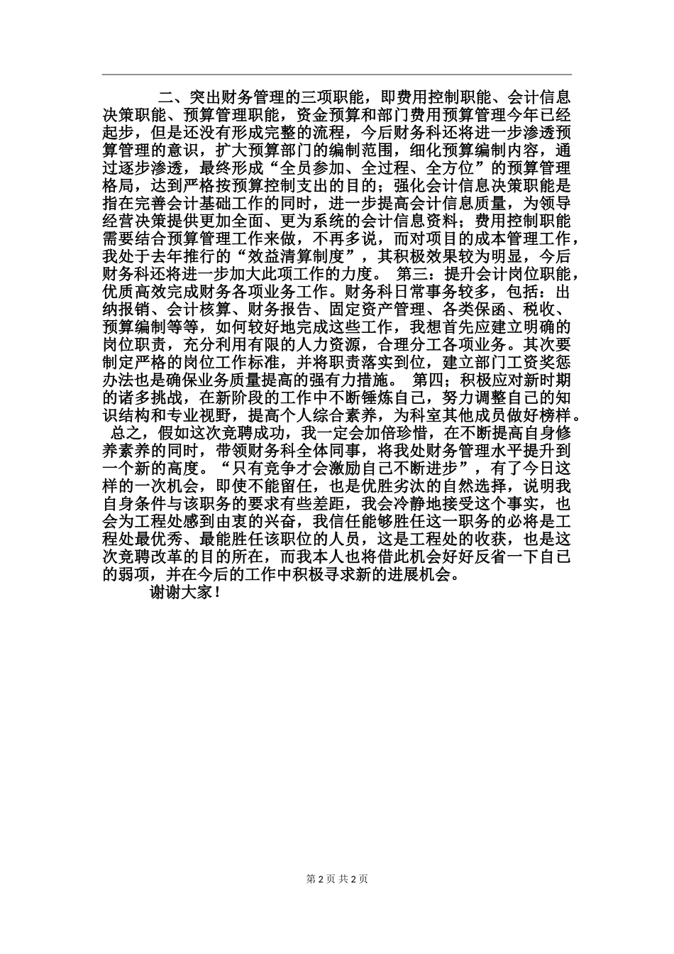 2024年财务科科长竞聘演讲稿范文_第2页