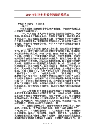 2024年财务科科长竞聘演讲稿范文
