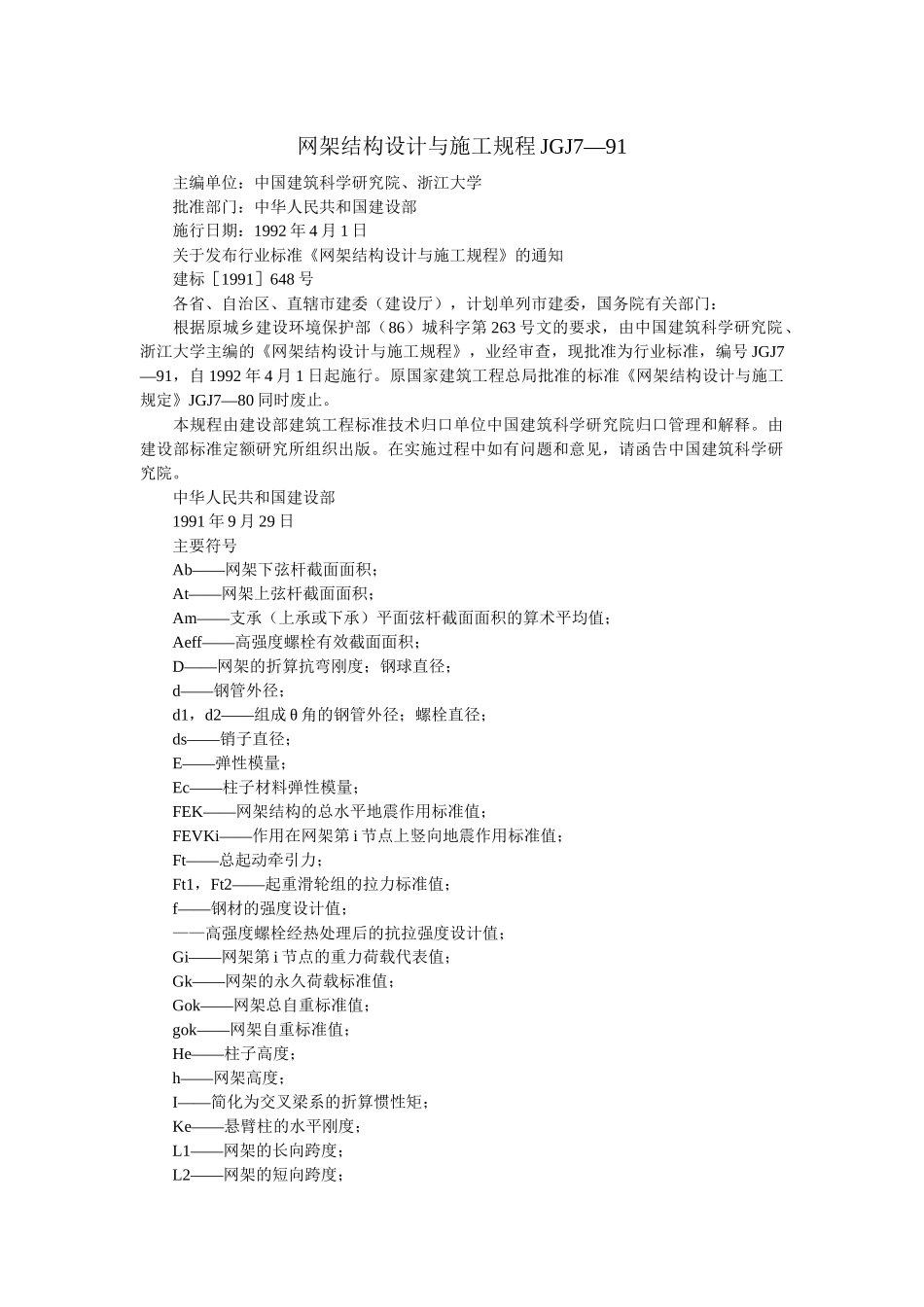网架结构设计与施工规程JGJ7—91(1)_第1页