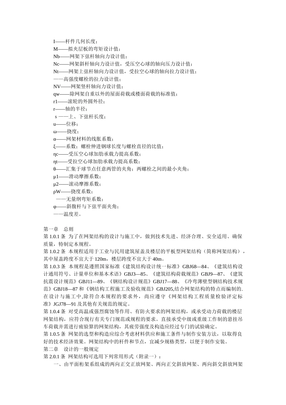 网架结构设计与施工规程JGJ7—91(1)_第2页