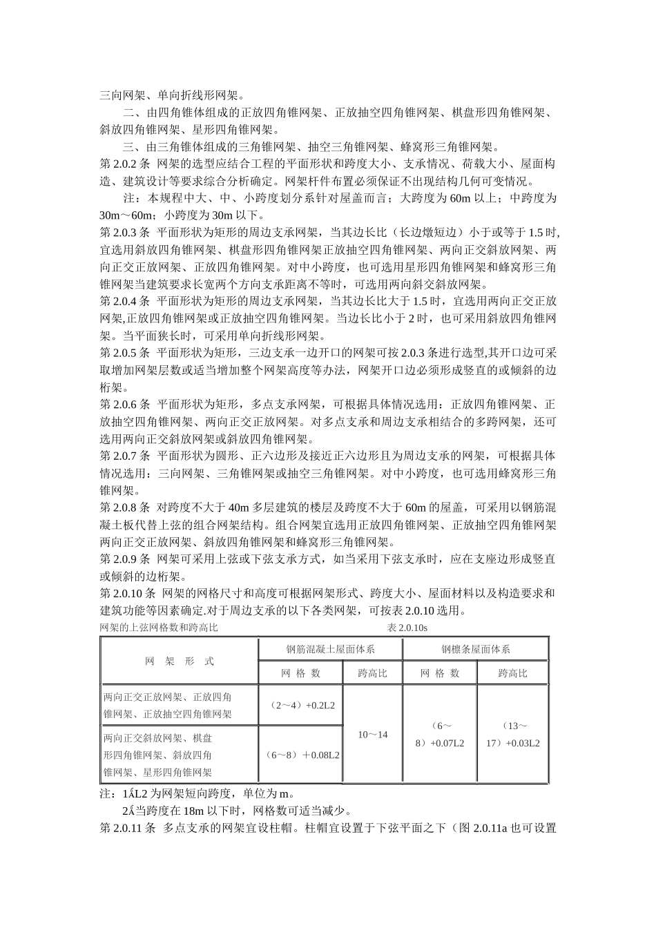 网架结构设计与施工规程JGJ7—91(1)_第3页