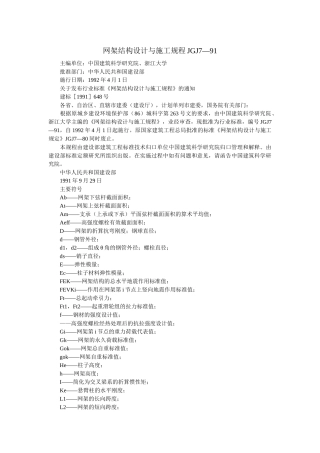 网架结构设计与施工规程JGJ7—91(1)