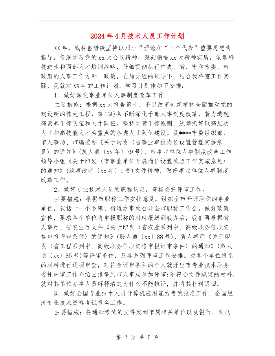 2024年4月技术人员工作计划_第2页