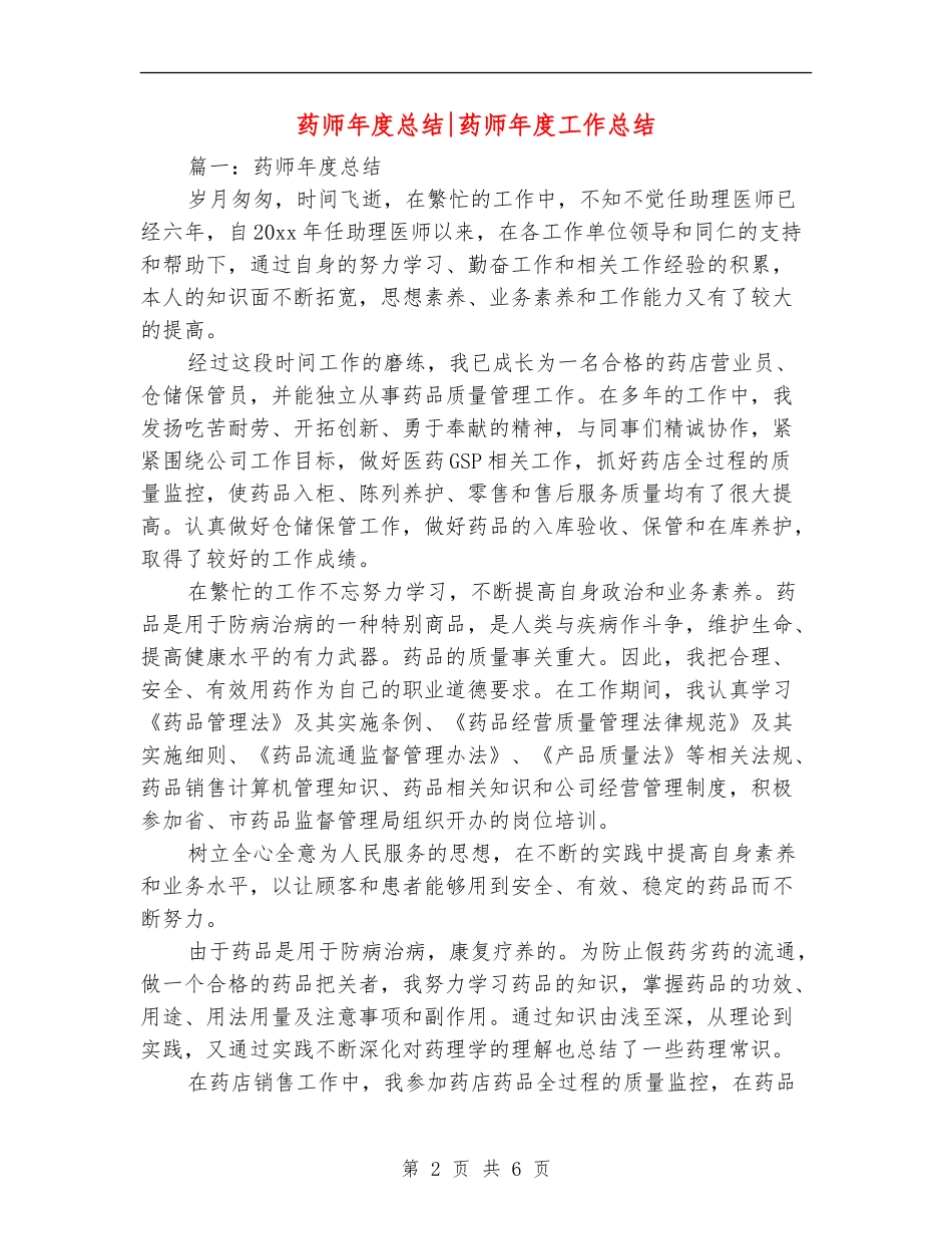 药师年度总结药师年度工作总结_第2页