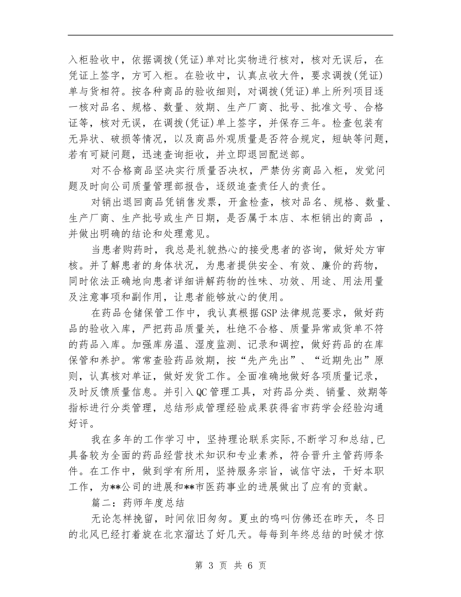 药师年度总结药师年度工作总结_第3页