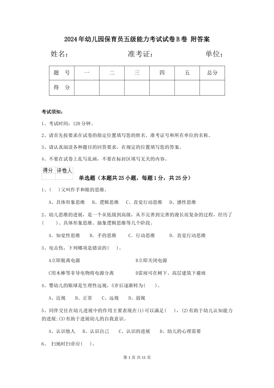2024年幼儿园保育员五级能力考试试卷B卷-附答案_第1页