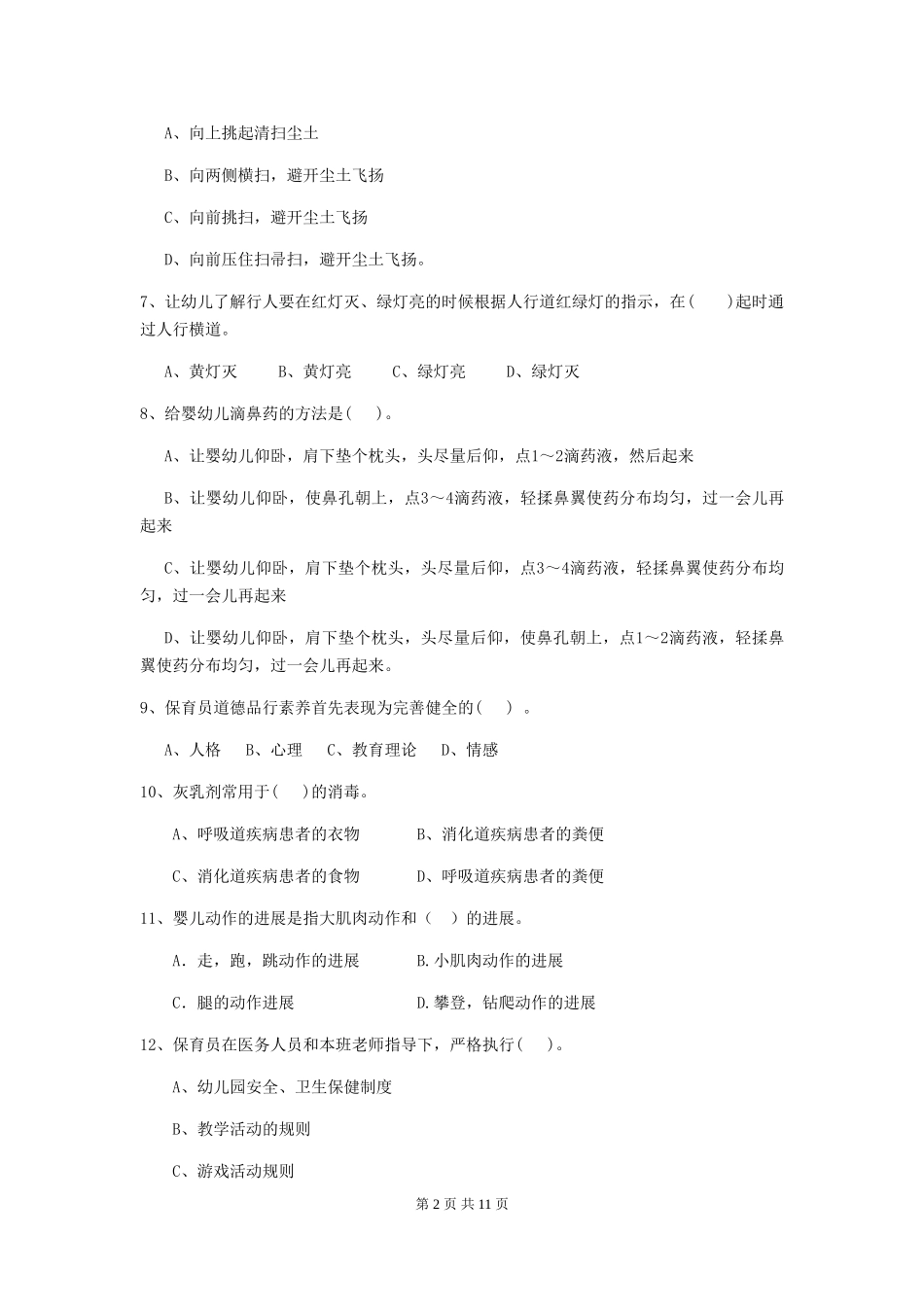 2024年幼儿园保育员五级能力考试试卷B卷-附答案_第2页