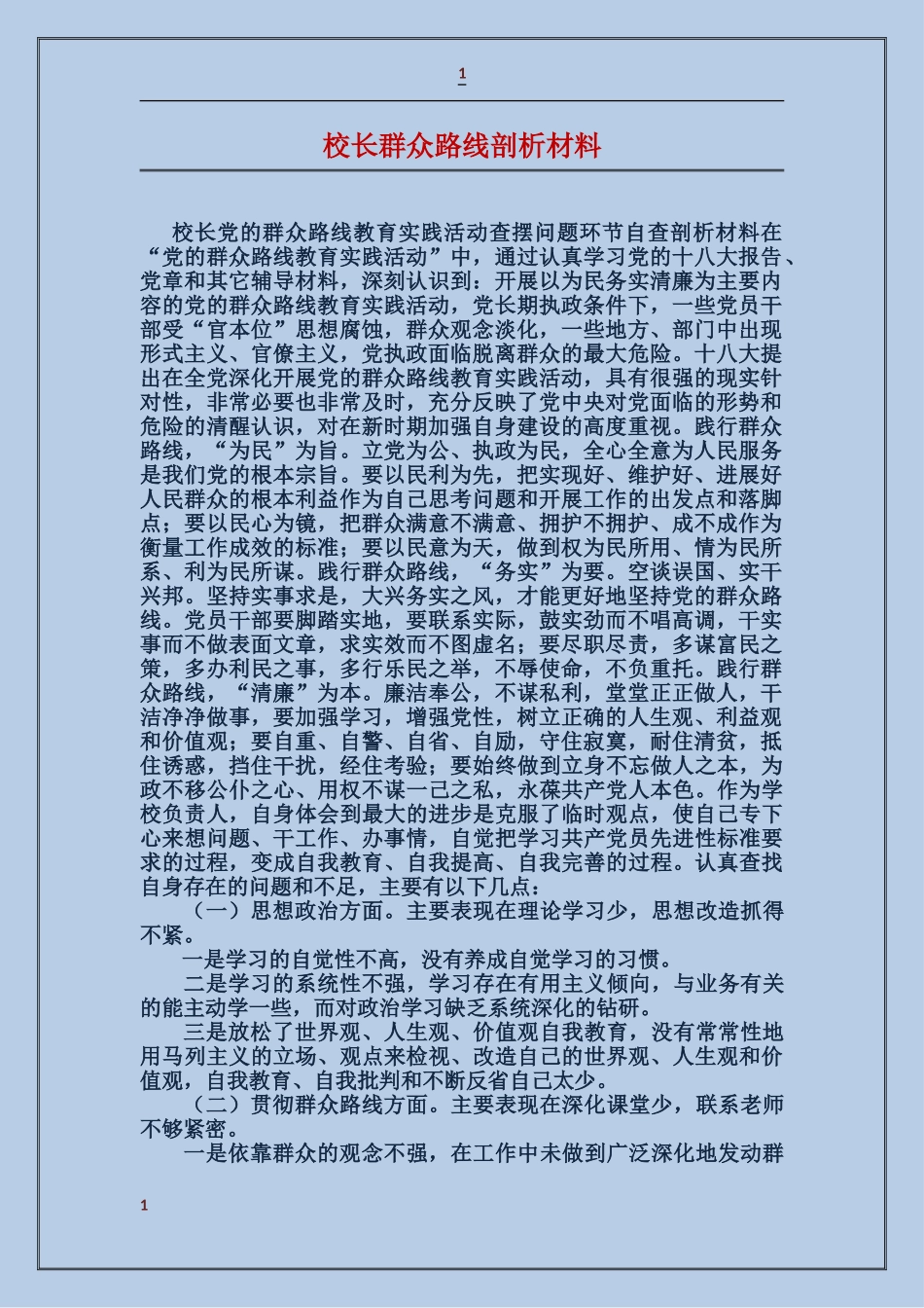 校长群众路线剖析材料_第1页