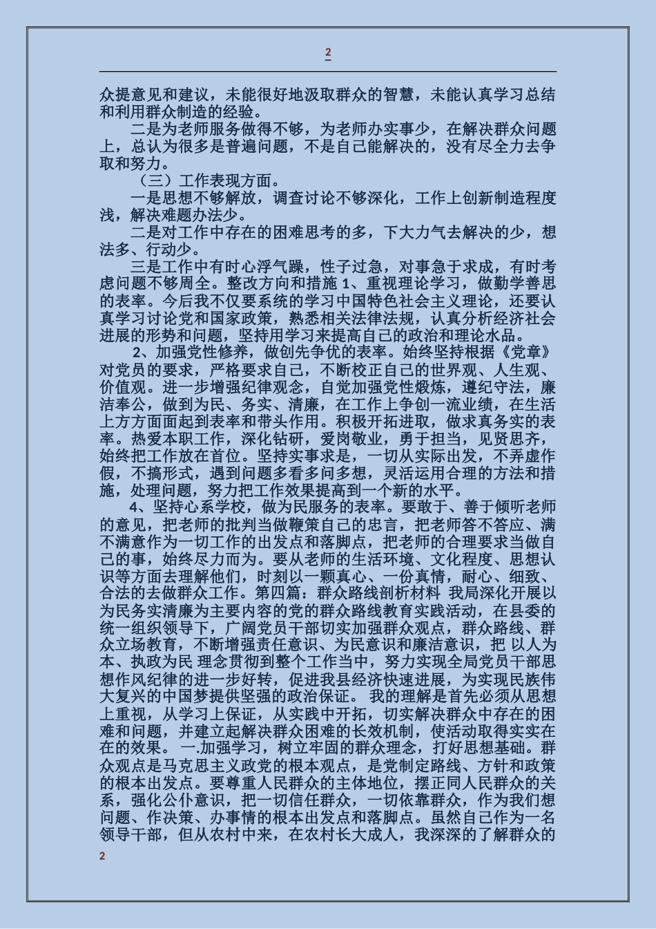 校长群众路线剖析材料_第2页