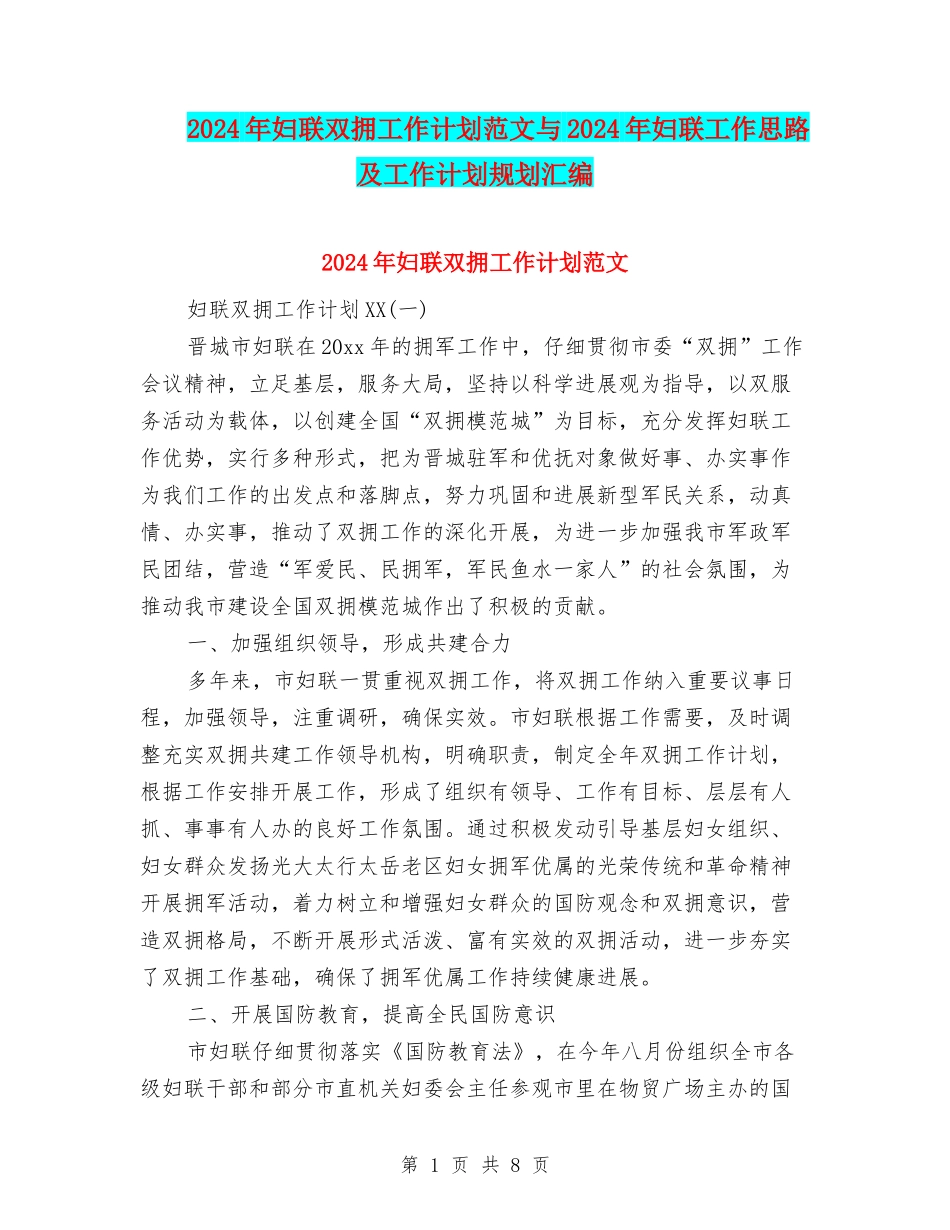 2024年妇联双拥工作计划范文与2024年妇联工作思路及工作计划规划汇编.doc_第1页