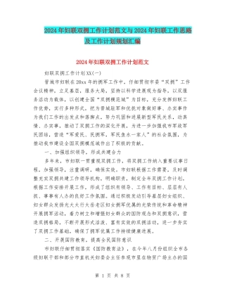 2024年妇联双拥工作计划范文与2024年妇联工作思路及工作计划规划汇编.doc