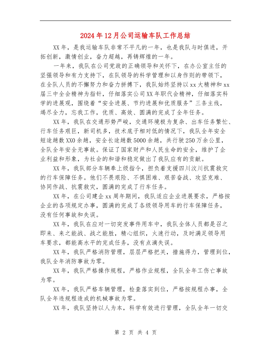 2024年12月公司运输车队工作总结_第2页