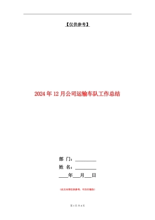 2024年12月公司运输车队工作总结