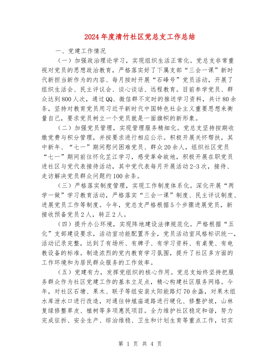 2024年度清竹社区党总支工作总结_第1页