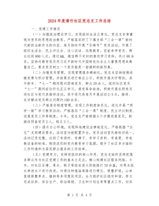 2024年度清竹社区党总支工作总结