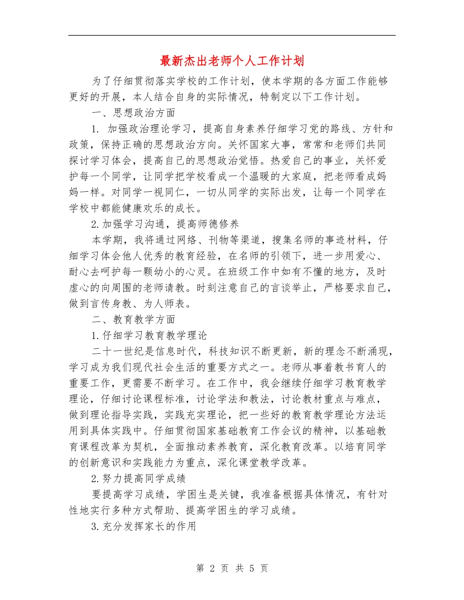 最新杰出教师个人工作计划_第2页