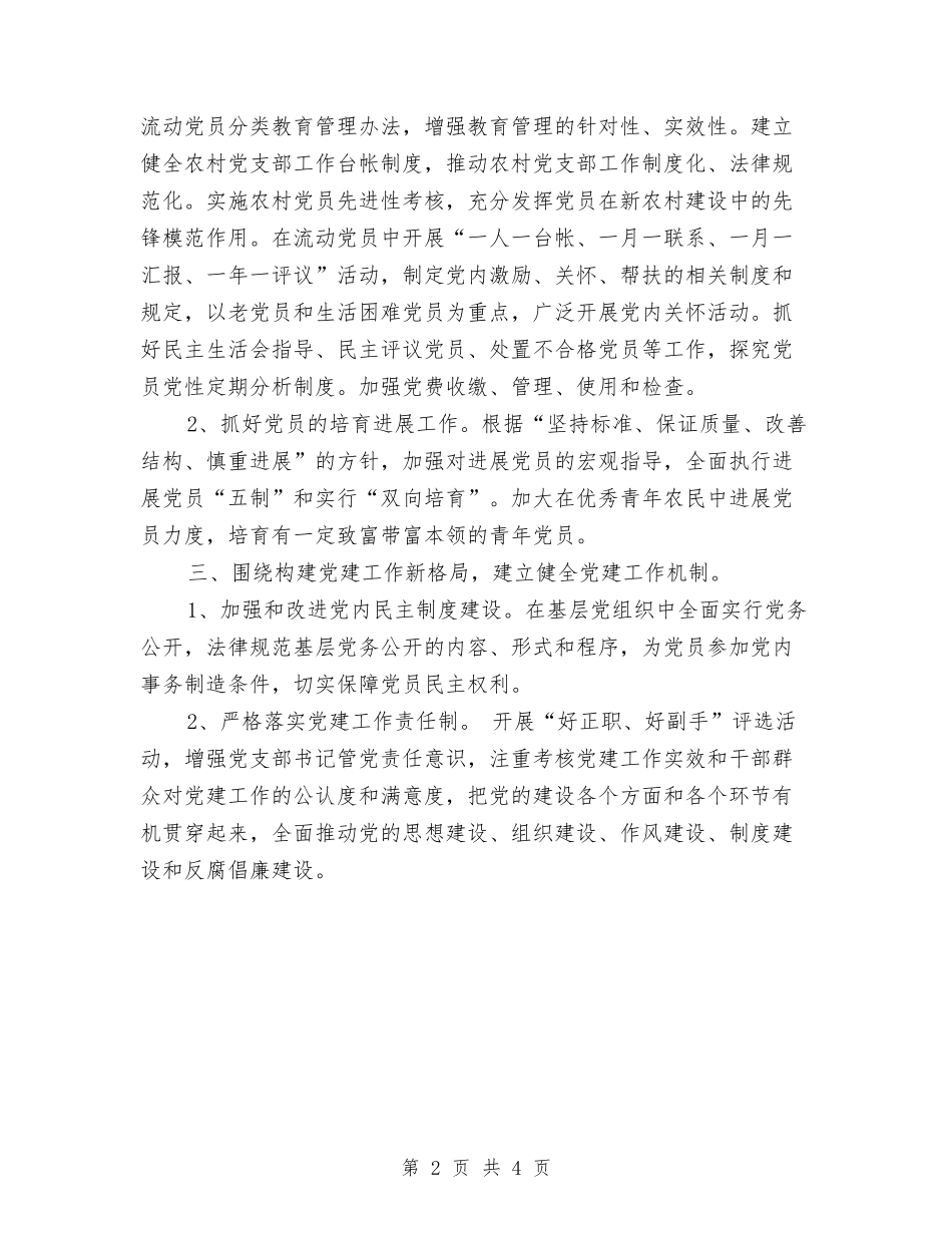 2024年新农村党支部工作计划与2024年新农村工作计划范文汇编_第2页