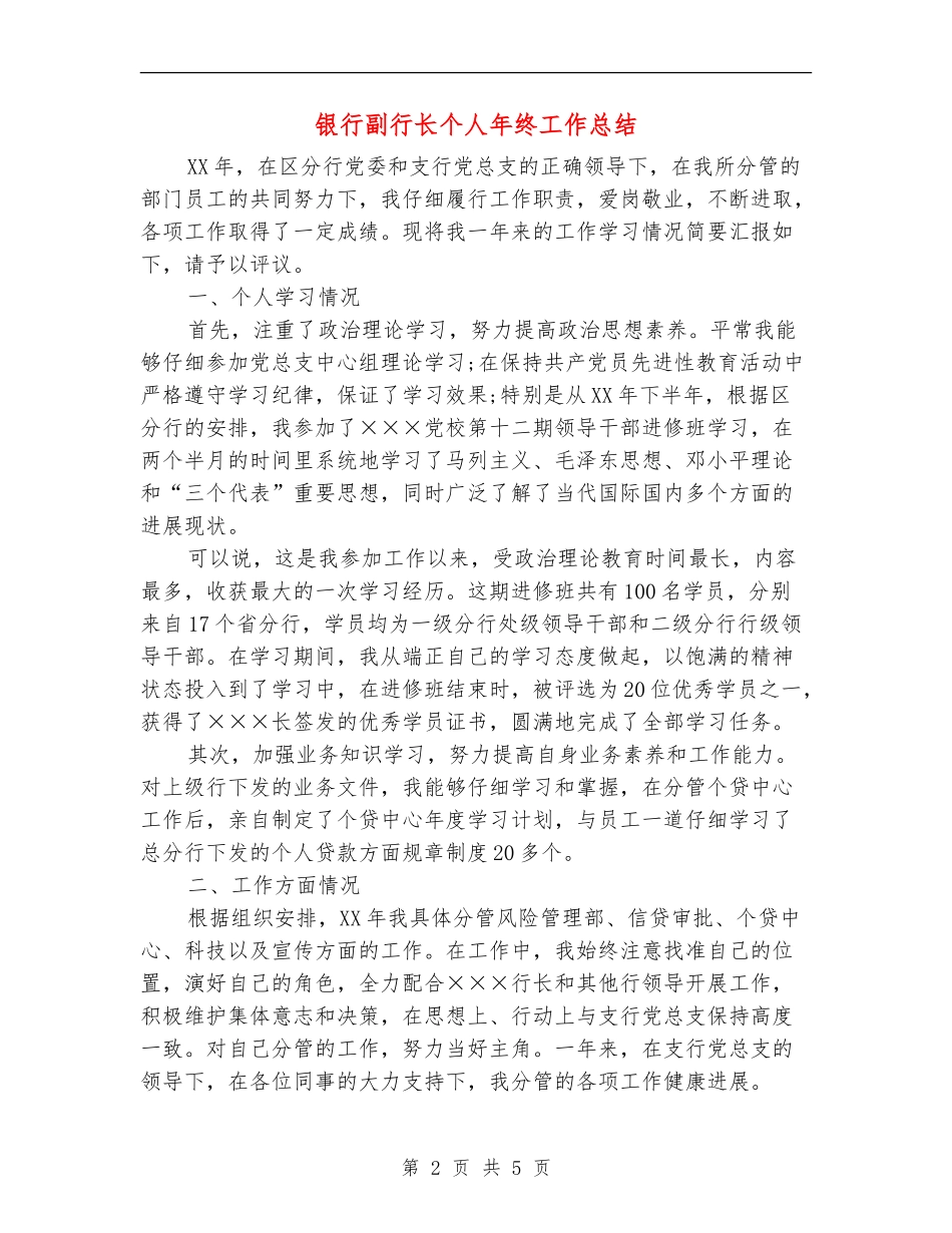 银行副行长个人年终工作总结_第2页
