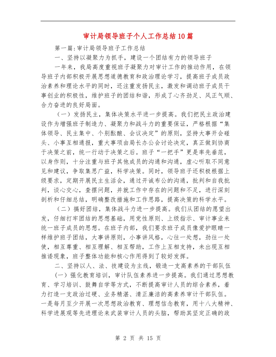 审计局领导班子个人工作总结10篇_第2页