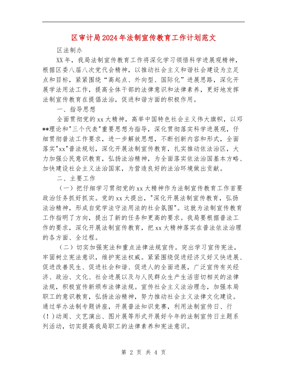 区审计局2024年法制宣传教育工作计划范文_第2页