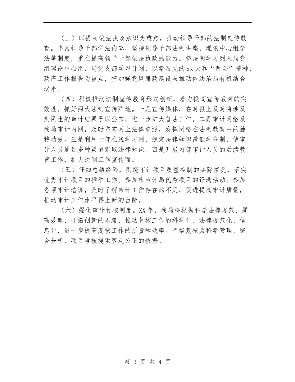 区审计局2024年法制宣传教育工作计划范文_第3页