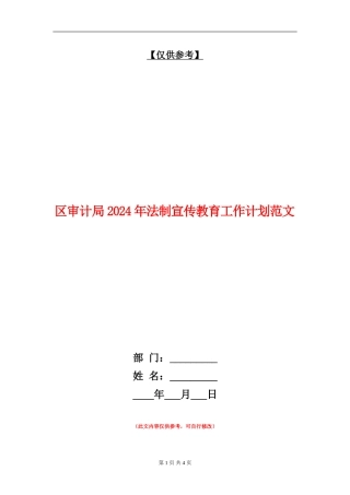 区审计局2024年法制宣传教育工作计划范文