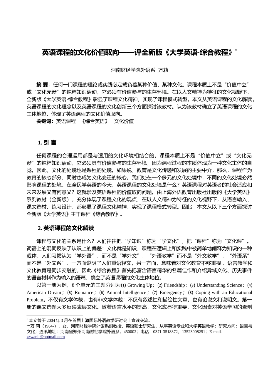 英语课程的文化价值取向评全新版大学英语综合_第1页