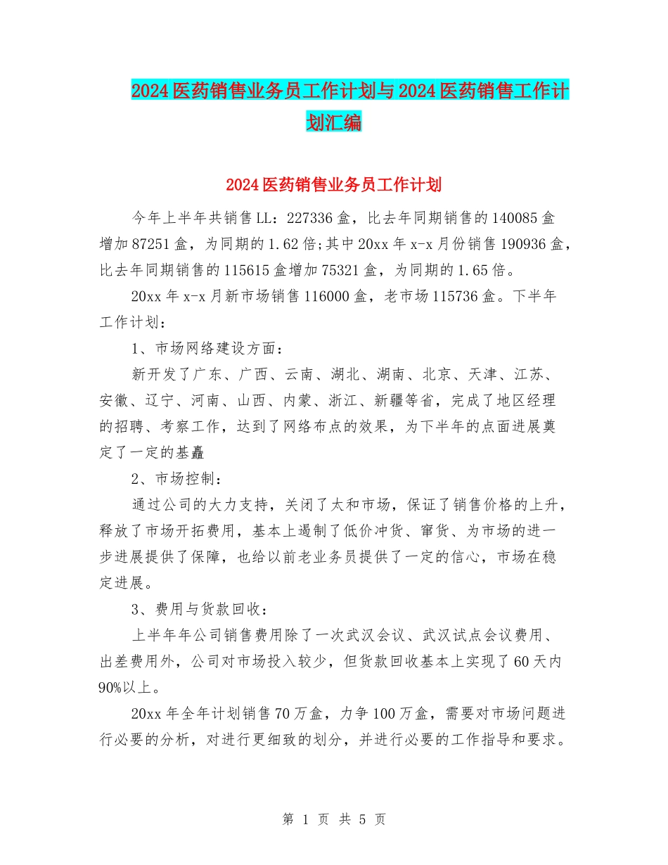 2024医药销售业务员工作计划与2024医药销售工作计划汇编_第1页