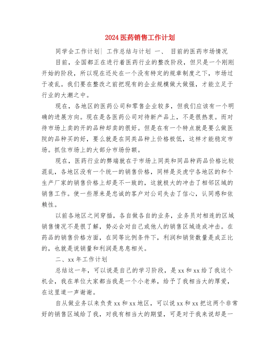 2024医药销售业务员工作计划与2024医药销售工作计划汇编_第2页