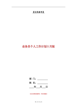业务员个人工作计划5月版