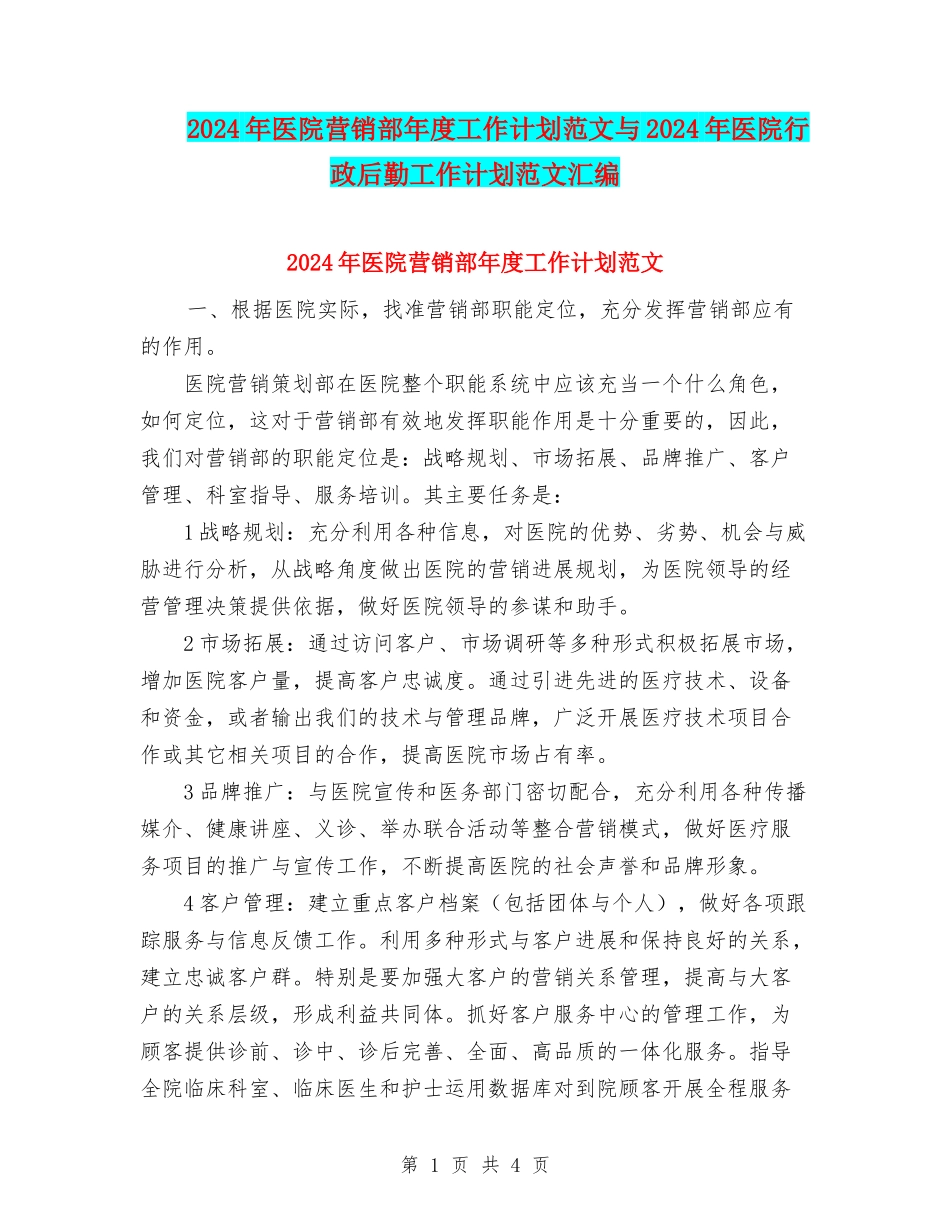 2024年医院营销部年度工作计划范文与2024年医院行政后勤工作计划范文汇编_第1页