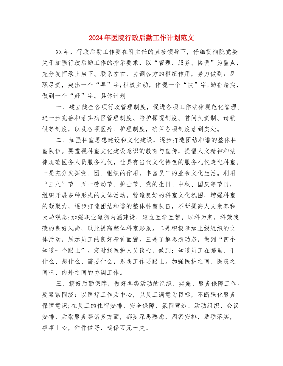 2024年医院营销部年度工作计划范文与2024年医院行政后勤工作计划范文汇编_第3页