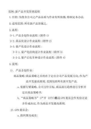 范例新产品开发管理流程
