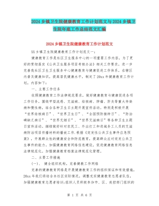 2024乡镇卫生院健康教育工作计划范文与2024乡镇卫生院年底工作总结范文汇编