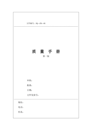 苏州xx企管咨询公司质量手册范本2