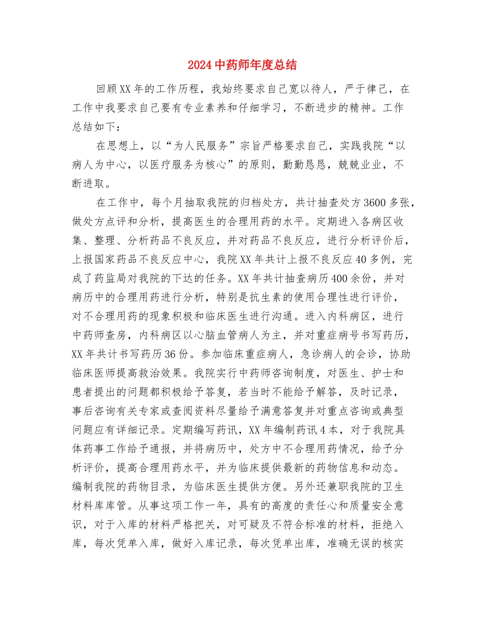 2024中药师年底总结与2024中药师年度总结汇编_第3页