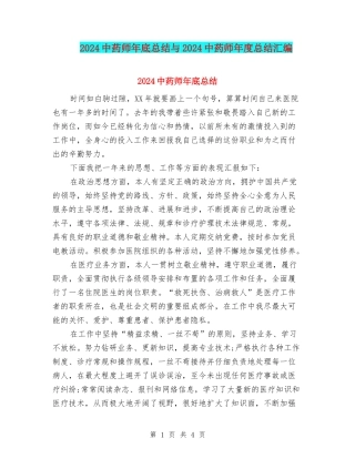 2024中药师年底总结与2024中药师年度总结汇编