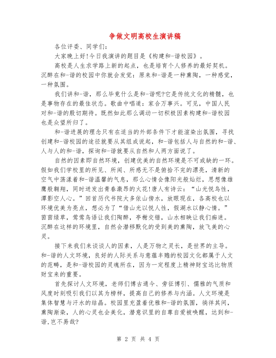 争做文明大学生演讲稿_第2页