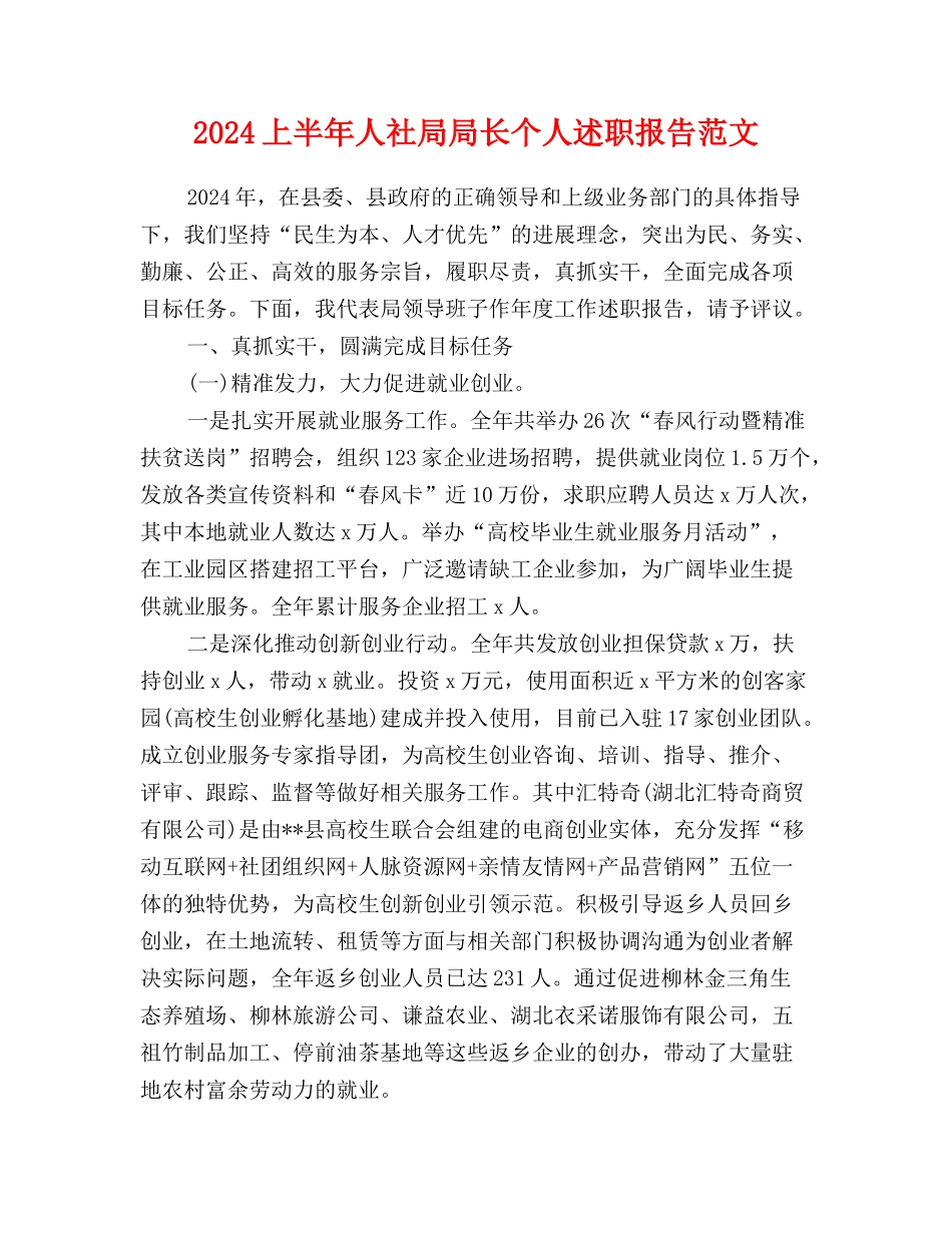 2024上半年人社局局长个人述职报告范文_第1页