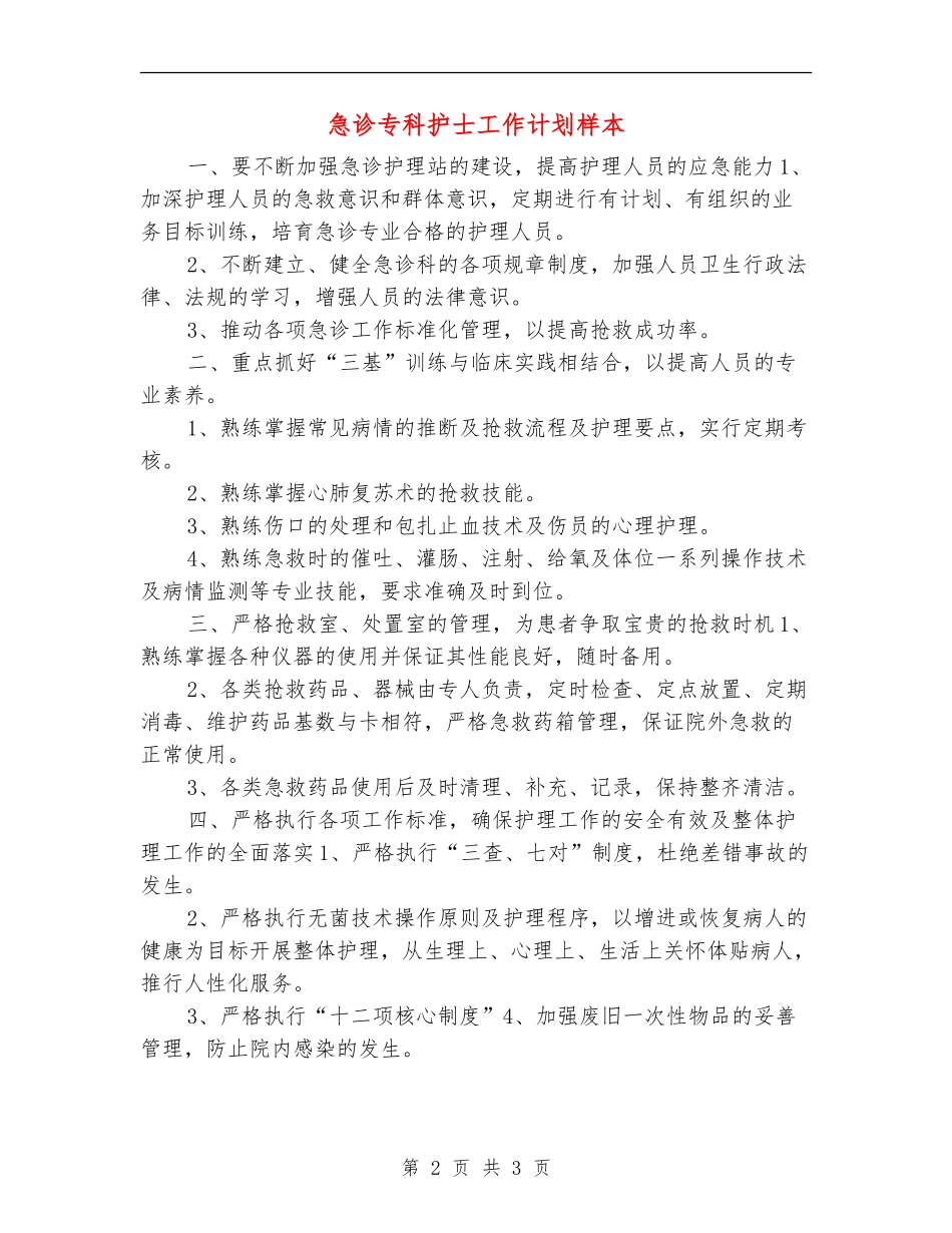 急诊专科护士工作计划样本_第2页