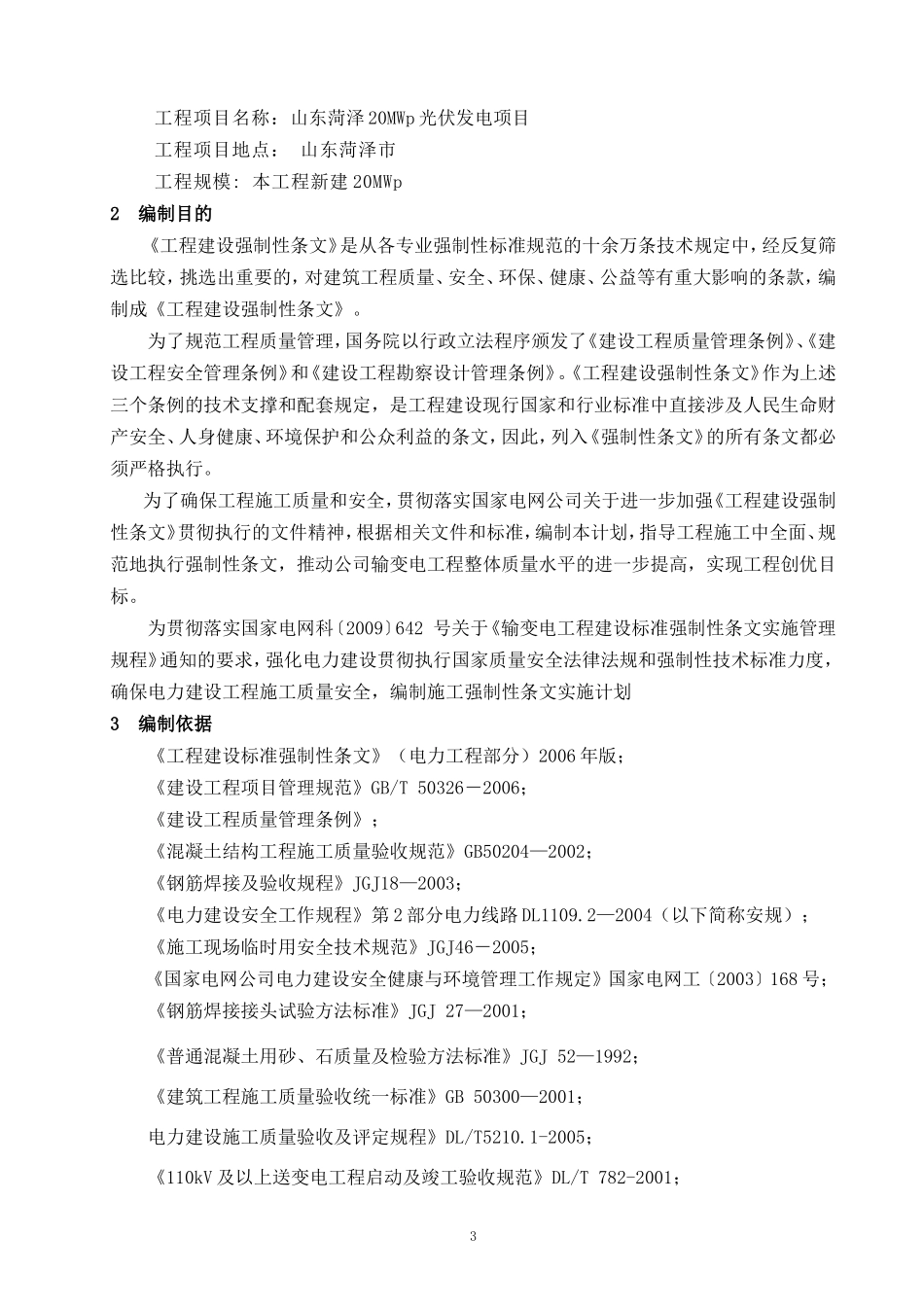 菏泽光伏施工强制性条文执行计划(DOC48页)_第3页