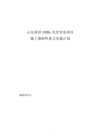 菏泽光伏施工强制性条文执行计划(DOC48页)