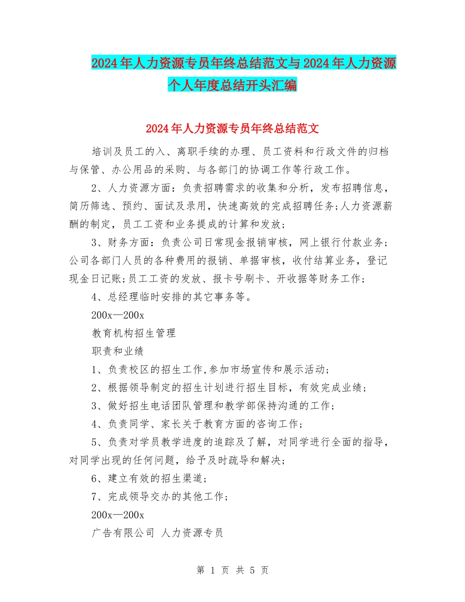 2024年人力资源专员年终总结范文与2024年人力资源个人年度总结开头汇编_第1页